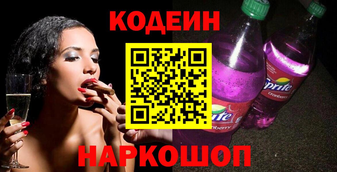 Кодеин Purple Drank  Вход с VPN  Югорск  Кодеиновый сироп Lean Purple Drank 